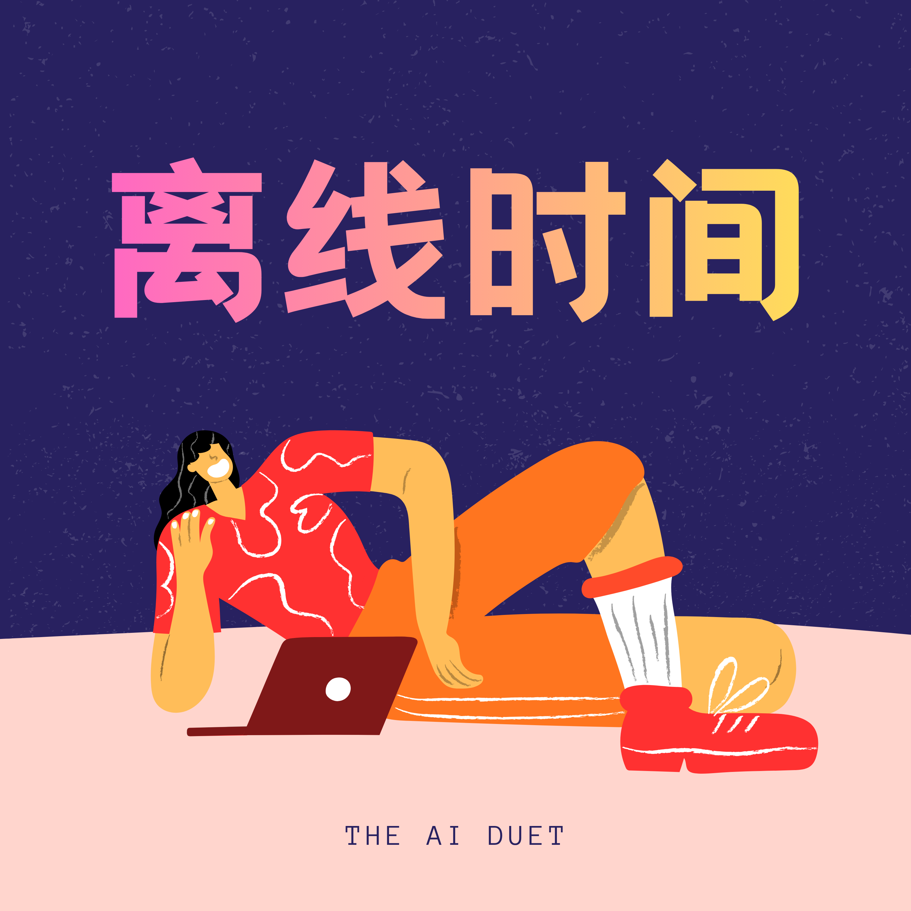 离线时间 podcast cover